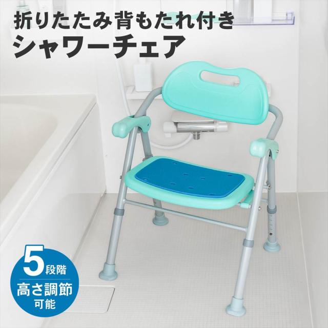 折りたたみ 背もたれ付き シャワーチェア　ＦＪ−１０６０ シャワーチェア シャワーチェアー 介護 介護チェアー 風呂イス スツール チェア コーナン 【送料無料:一部地域除】