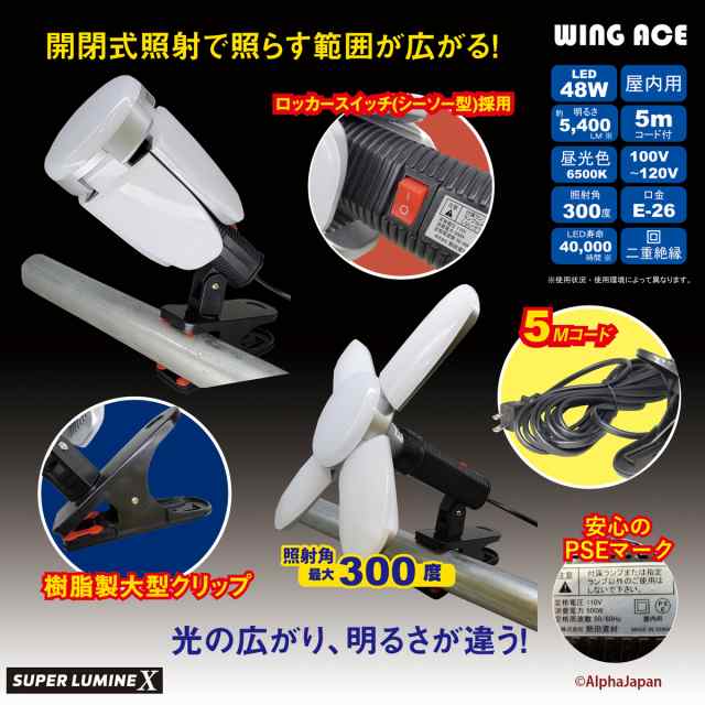 てなグッズや LED電球付クリップランプ スーパールミネX60 LA-6005-LED 屋内用 WING ACE ウィングエース