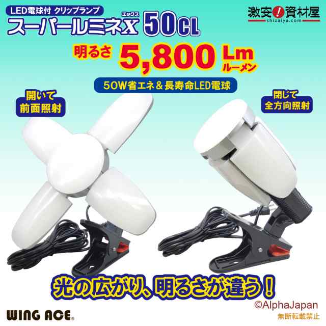 50W LED電球付屋内用クリップランプ スーパールミネX50CL SLX-50CL