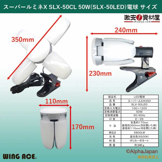 50W LED電球付屋内用クリップランプ スーパールミネX50CL SLX-50CL