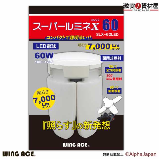 交換球]60W LED電球付屋内用クリップランプ スーパールミネX60用交換球 SLX-60LED ウイングエース 熱田資材の通販はau PAY  マーケット - 激安！資材屋 au PAY マーケット店 | au PAY マーケット－通販サイト