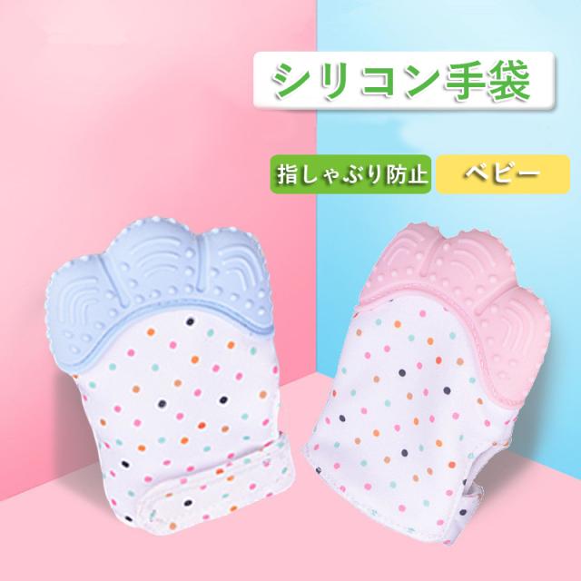 シリコン手袋 ベビー 歯固め 赤ちゃん 指しゃぶり防止手袋 歯がためおもちゃ よだれ吸収 調節可能 出産祝い プレゼント 6 12ヶ月新生児 の通販はau Pay マーケット ファシアプライム店