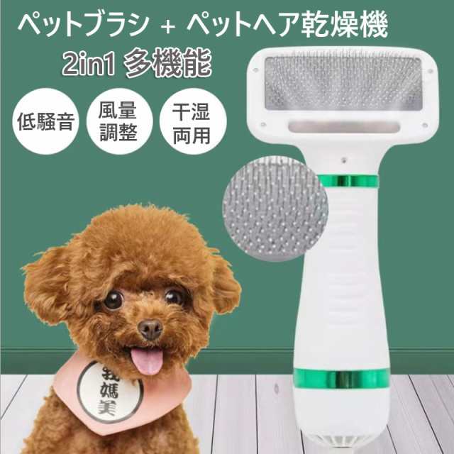 ペットドライヤー ペットブラシ 猫犬用 2in1多機能 ペットヘア乾燥機 多機能 風量3段階調整可能 片手操作 速乾性 ペット用品 長毛 短毛の通販はau Pay マーケット ファシアプライム店