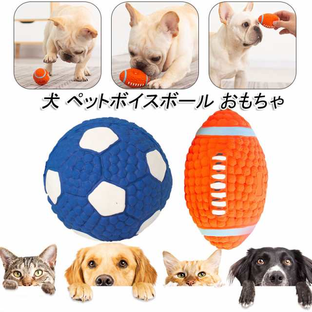 犬 ペットボール おもちゃ ラテックスボール 噛むボール 犬歯クリーニング ボイスボール 音が出るボール 耐久性 安全 弾力性 防水 お留の通販はau Pay マーケット ファシアプライム店