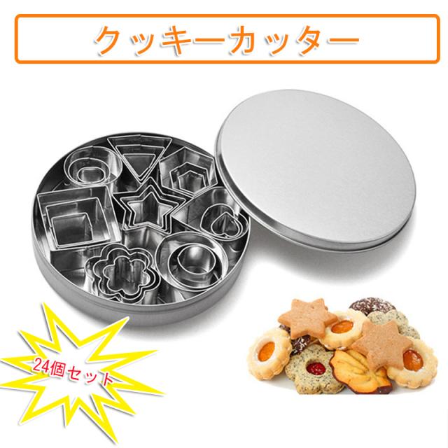 クッキーカッター クッキー型 型抜き ステンレス Diy 製菓 手作り 星形 花形 正方形 円 24個セット の通販はau Pay マーケット ファシアプライム店