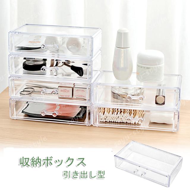 収納ボックス 透明アクリル 引き出し 卓上収納 メイクボックス 防塵 防水 コスメ収納 小物 化粧品入れ レディース 女の子のギフト プレゼの通販はau Pay マーケット ファシアプライム店