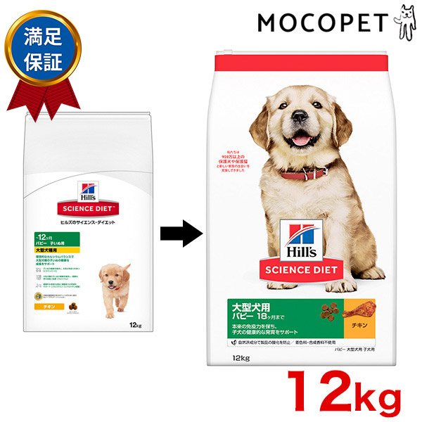 最大350円オフ あす楽 サイエンス ダイエット Science Diet パピー 大型犬用 子犬用 チキン 12kg 12ヶ月 パピー 子犬用 犬 W 152の通販はau Pay マーケット モコペット