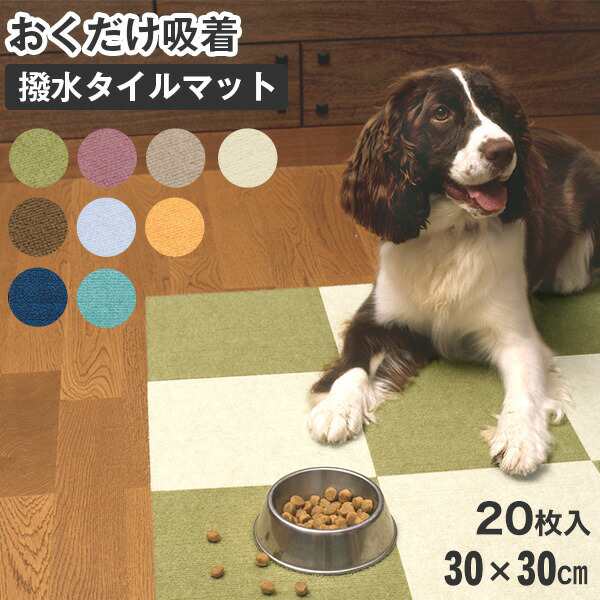 最大61％オフ！ おくだけ吸着 ペット用 撥水タイルマット 同色20枚入 グリーン KM-02