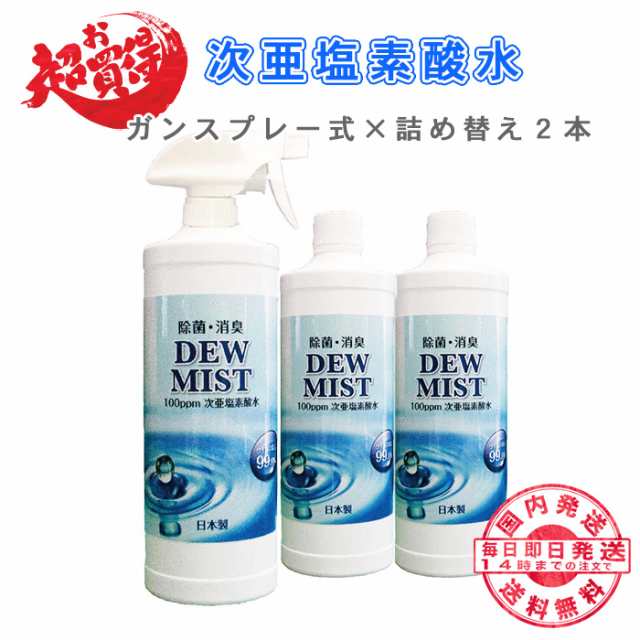 次亜塩素酸水 DEW MIST ボトル ガンスプレー1個 詰め替えボトル2個セット 500ml 除菌 消臭スプレー 200ppm 除菌剤 除菌液の通販はau  PAY マーケット - フォレストサン