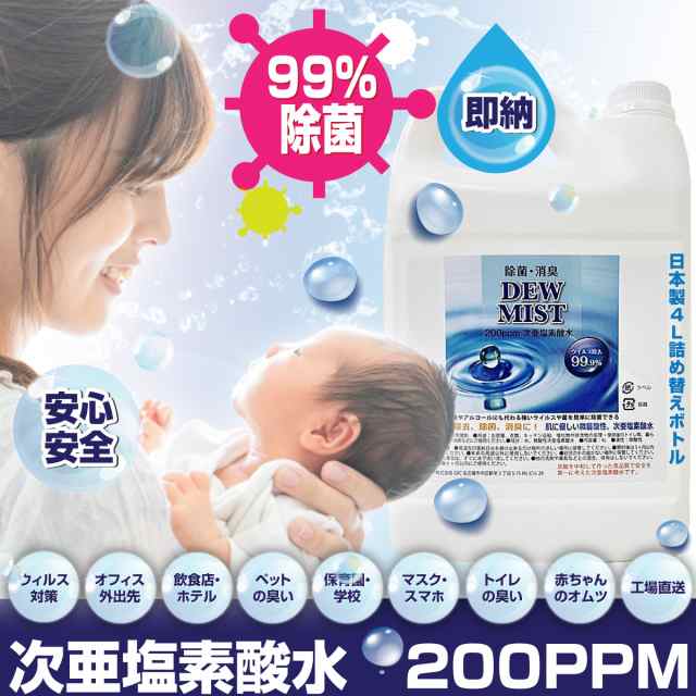 次亜塩素酸水 除菌スプレー 消臭 200ppm 手指 日本製 除菌剤 除菌液 4L 詰め替え DEW MISTの通販はau PAY マーケット -  フォレストサン