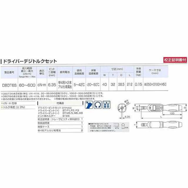 トネ(TONE) ドライバーデジトルクセット DBDT6S ビット差込 ブラック