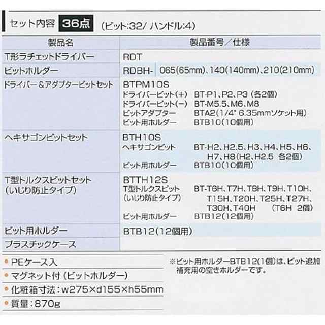 トネ(TONE) T形ラチェットドライバーセット RDTS32 ビット差込 &6.35mm