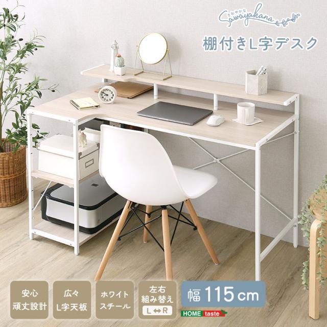 デスク さわやかな 棚付きL字デスク ホワイト 115cm パソコンデスク 作業台 家事台 学習机 机 収納 安心 長く使える かわいい おしゃれ おすすめ 人気 保証