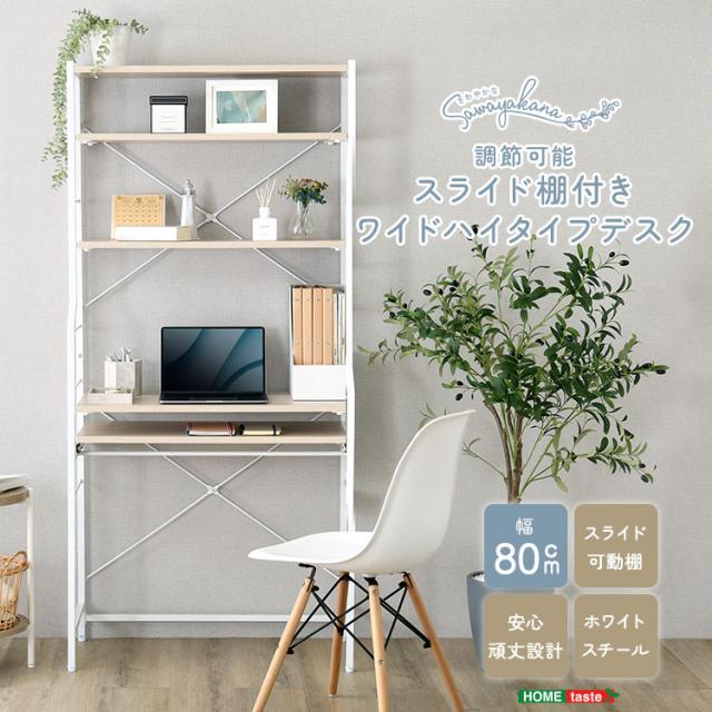 デスク さわやかな 調節可能スライド棚付きワイドハイタイプデスク 幅80？ パソコンデスク 作業台 机 収納 安心 長く使える おしゃれ かわいい おすすめ 人気 保証