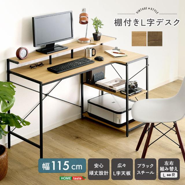 デスク ヴィンテージ調 棚付きL字デスク 選べる2色 115cm パソコンデスク 作業台 家事台 学習机 机 収納 安心 長く使える かわいい おしゃれ おすすめ 人気 保証