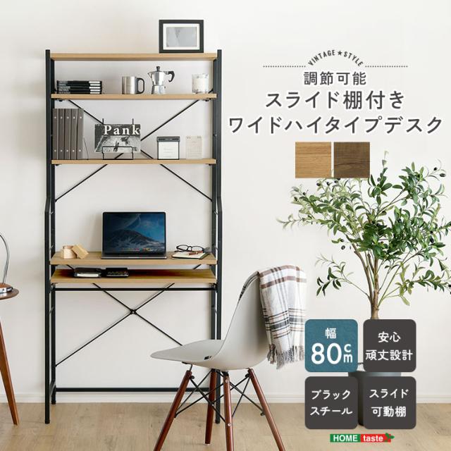 デスク ヴィンテージ調 調節可能スライド棚付きワイドハイタイプデスク 幅80？ パソコンデスク 作業台 学習机 机 収納 安心 長く使える おしゃれ おすすめ 人気 保証