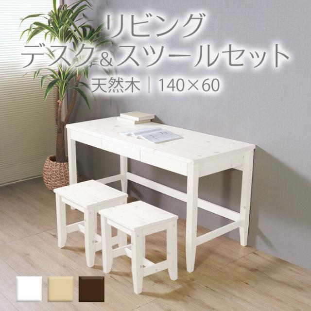 変哲もないリビングデスク＆スツールセット ホワイト 140×60 天然木 パソコンデスク 作業台 学習机 机 収納 安心 長く使える 丈夫 おしゃれ おすすめ 人気