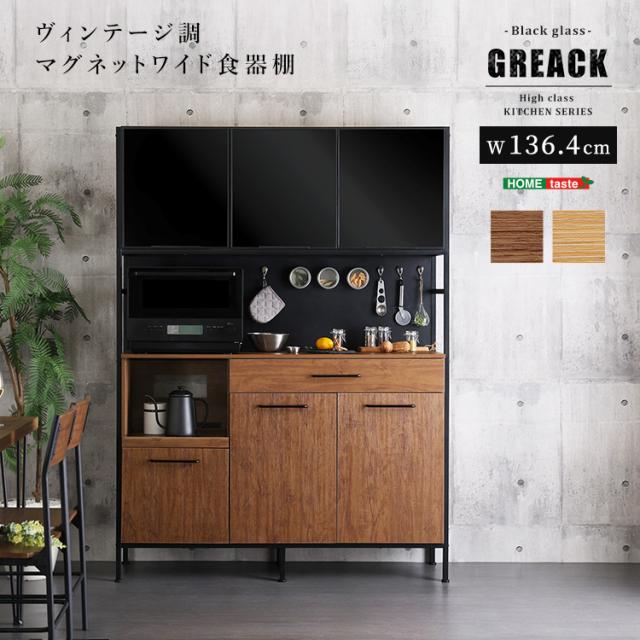 キッチン 収納 ヴィンテージ調 マグネット ワイド 食器棚 ブラックガラス 高級感 幅135cm 台所 2口コンセント付き 大容量 おしゃれ 保証