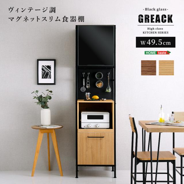 キッチン 収納 ヴィンテージ調 マグネット ワイド 食器棚 ブラックガラス 高級感 幅49.5cm 台所 2口コンセント付き おしゃれ 新生活 1人くらし 保証
