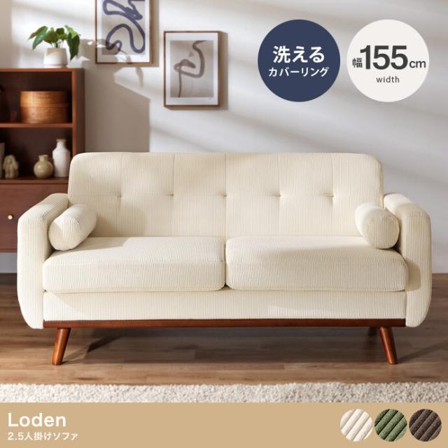 家具 ソファ 2.5人掛けソファ 幅155cm 選べる3色 インテリア リビング 送料無料 sofa おしゃれ かわいい ゆったり 洗える 洗濯可能 天然木