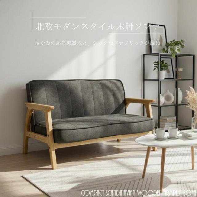 ソファ 2人掛け 肘付き 木肘 木枠 北欧風 ソファー 組立品 2人掛けソファー GY系色 インテリア 家具 リビング家具 送料無料 sofa おしゃれ かわいい コンパクト_1