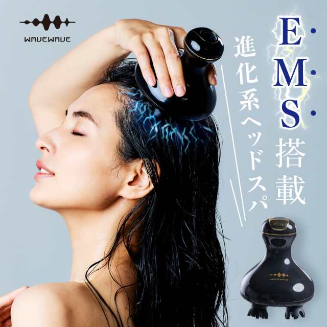 WAVEWAVE公式 EMS Scalp Head SPA】 TV・雑誌で紹介 月間MVP ヘッドスパ EMS 振動 美顔器 自宅 ヘッドスパブラシ  リラックス 電動 頭の通販はau PAY マーケット - wavewave