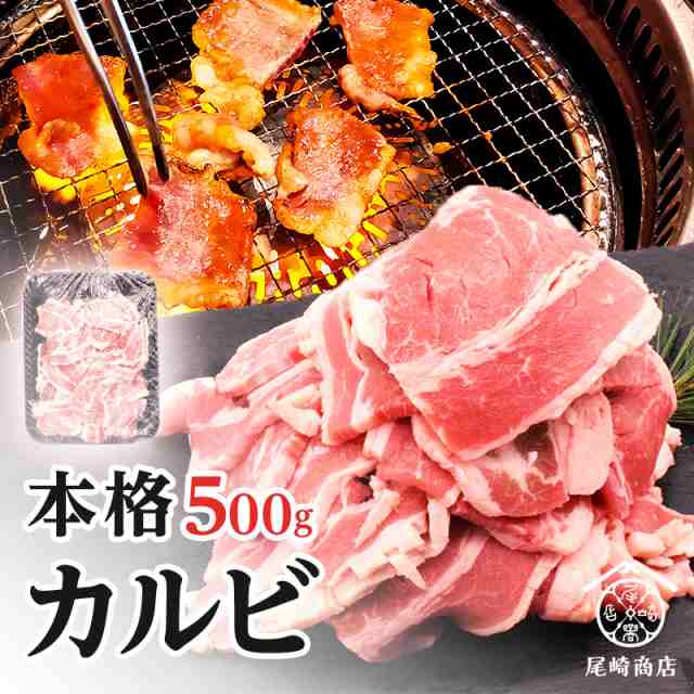 毎日激安特売で 営業中です 牛肉 焼肉 バーベキュー BBQ カルビ 500g monseletjardin.ca