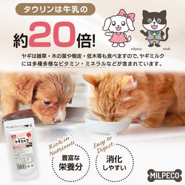 ヤギミルク 犬 猫 無添加 オランダ産 全脂粉乳 ミルペコ 100g 3袋 やぎ