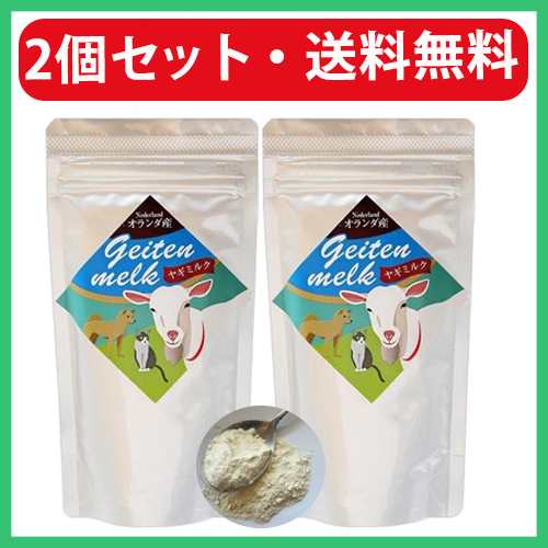 ヤギミルク 犬 猫 オランダ産 ミルク本舗 100g 2袋 やぎミルク 山羊