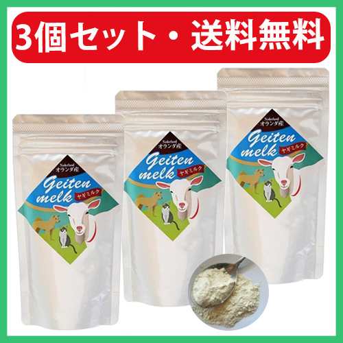 ヤギミルク 犬 猫 オランダ産 ミルク本舗 100g 3袋 やぎミルク 山羊