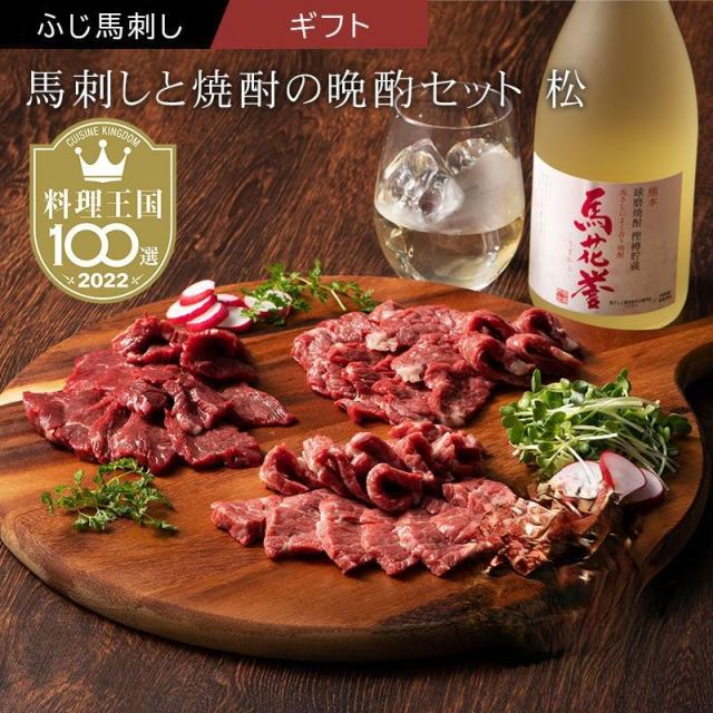馬刺しと焼酎の晩酌セット 【松 】詰め合わせ 馬肉 焼酎 晩酌セット 馬刺し 上赤身 大トロ 本格米焼酎 馬花誉 熊本名物 フジチク 産地直送 正規代理店