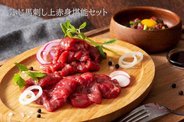 ふじ馬刺し 上赤身堪能セット 肉 馬肉 馬刺し 赤身 お取り寄せ グルメ 熊本 産地直送 おつまみ 御祝 贈答品 お歳暮フジチク 産地直送 正規代理店