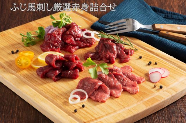 ふじ馬刺し 厳選赤身詰合せ 肉 馬肉 馬刺し 赤身 霜降り グルメ 熊本 産地直送 おつまみ 御祝 贈答品 お歳暮 フジチク 産地直送　正規代理店