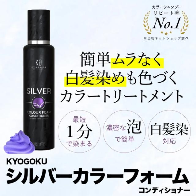 KYOGOKU カラーフォームコンディショナー（シルバーorロゼ）200g2種類