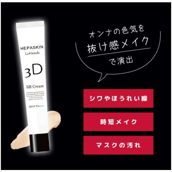 HEPASKIN 3D ラメラ薬用BBクリーム 25g 2本セット HEPASKIN 3D ラメラ