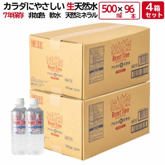 リセットタイム ResetTime 500ml×96本 (500ml×24本入×4箱) 7年 保存 硝酸態窒素ゼロ アルカリ 生天然水 ナチュラル ミネラルウォータ