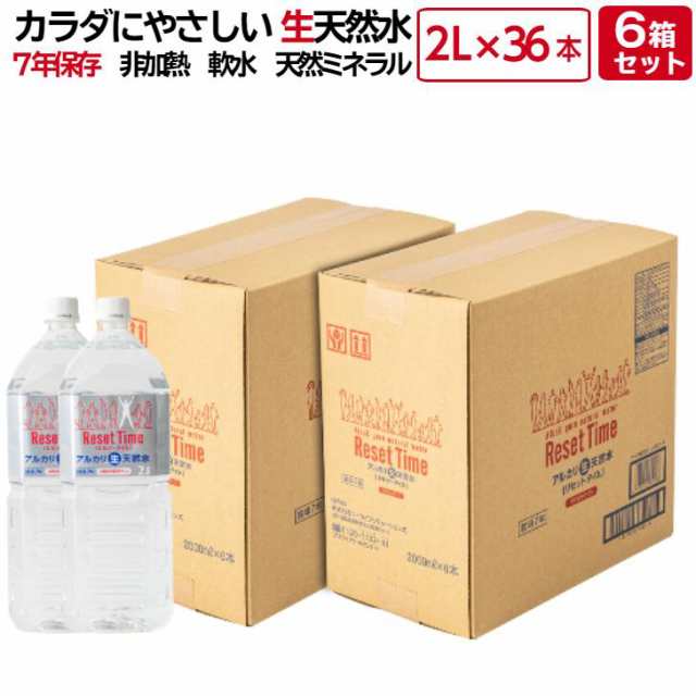 リセットタイム ResetTime 2L×36本 (6箱）7年 保存 硝酸態窒素ゼロ アルカリ 生天然水 ミネラルウォーター 長期 メーカー直送 正規品お