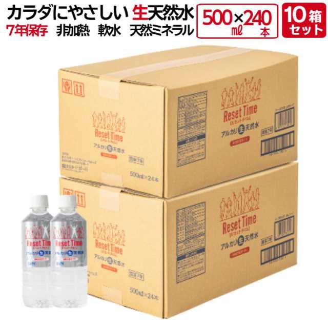 リセットタイム ResetTime 500ml×240本 (500ml×24本入×10箱) 7年 保存 硝酸態窒素ゼロ アルカリ 生天然水 メーカー直送 正規代理店