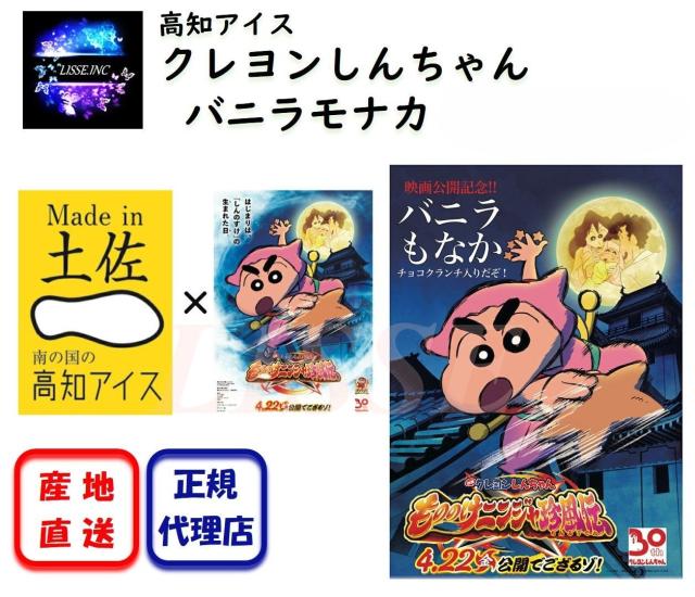 クレヨンしんちゃん 映画タイアップ 期間限定販売 クレヨンしんちゃんバニラモナカ10個セット【冷凍】 お土産 高知 お取り寄せグルメ ギフト産地直送 正規代理店の通販は 5,000円