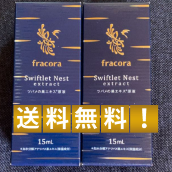 fracora フラコラ ツバメの巣エキス原液 15mL×2点(約30日分) 送料無料