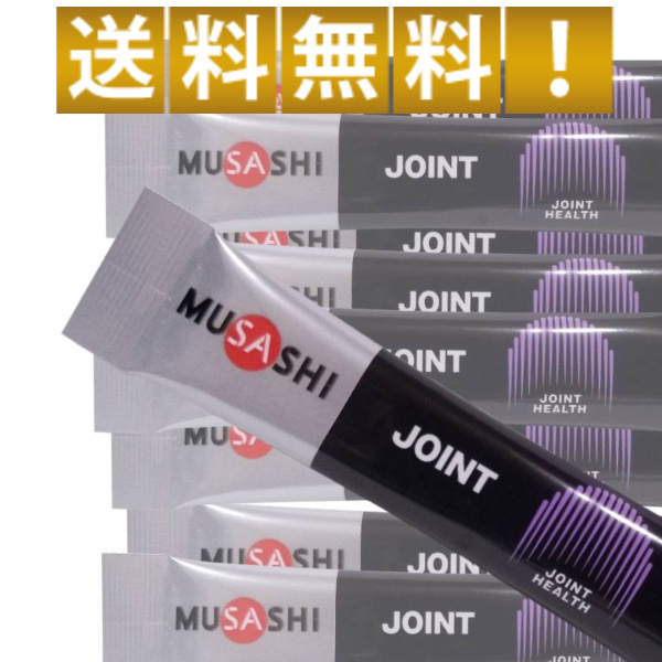 ムサシ サプリメント ジョイント スティック 90本入り JOINT 200174 関節 アミノ酸 グルコサミン 栄養補助食品 送料無料 正規品取扱店