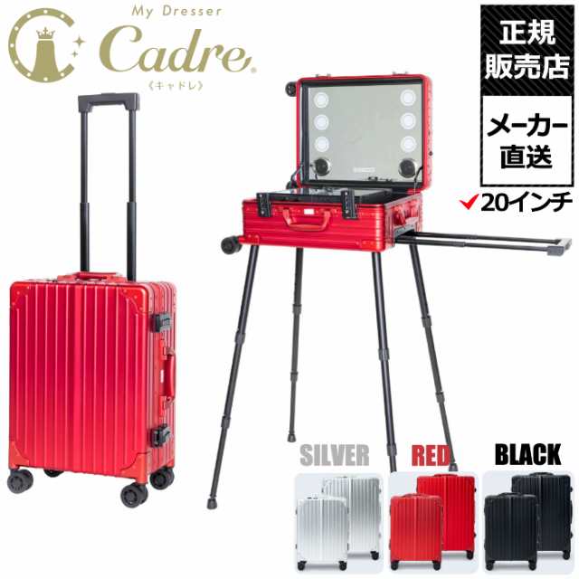 ウェルボン Cadre キャドレ キャリー型 メイクアップドレッサー 大容量 収納ボックス 20インチ メーカー直送 正規販売店