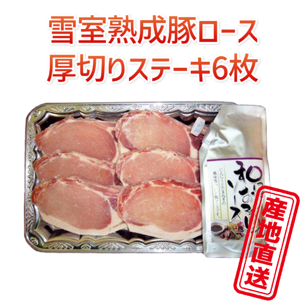 豚ロースステーキ 雪室 熟成 黄金豚ロース厚切りステーキセット６枚 贈り物 お取り寄せ グルメ 越後雪室屋 国産 お祝い お礼 産地直送 正規代理店