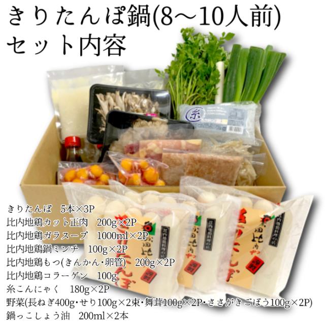きりたんぽ鍋セット（8〜10人前）比内地鶏 モツ入（希少なきんかん入） 比内地鶏 【送料無料】秋田比内や 産地直送 正規代理店_1