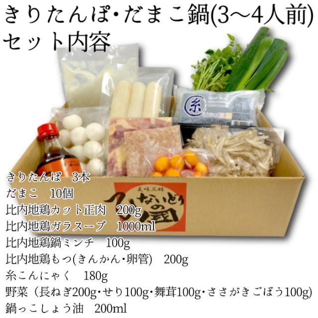きりたんぽ・だまこ鍋セット (3〜4人前) 比内地鶏 【送料無料】秋田比内や 産地直送 正規代理店_1