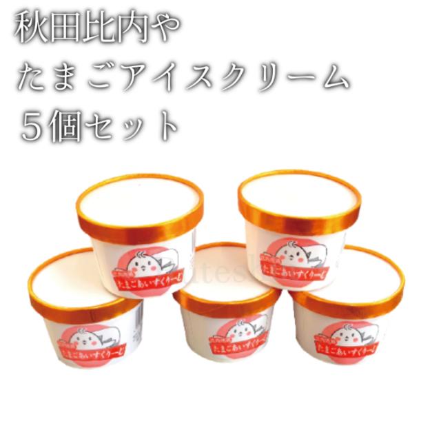 たまご アイスクリーム 5個 セット【送料無料】秋田比内や 産地直送 正規代理店の通販は 4,930円
