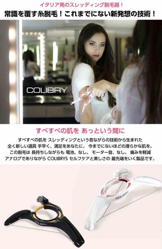 COLIBRY　コリブリ　スレッディング脱毛器_2