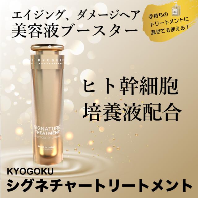 KYOGOKU シグネチャートリートメント（ヒト幹細胞配合）120ml ヒト幹細胞培養液 育毛美容液 京極 きょうごく 正規代理店