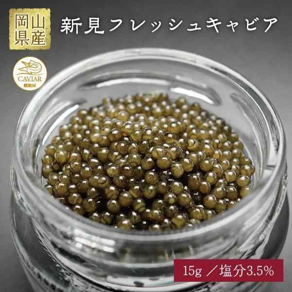 メーカー直送　(15g)　冷凍発送　塩分3.5％　岡山県新見産　LISSEショップ　マーケット　正規品取り扱い店の通販はau　新見フレッシュキャビア　マーケット－通販サイト　au　キャビア　蝶鮫屋　PAY　国産　PAY