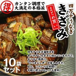 四万十うなぎ 蒲焼きざみ×10袋【鰻/蒲焼き/国内産/ご飯のお供/おかず/家飲み/お中元/ギフト/プレゼント】正規取扱店 産地直送